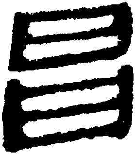 昌,馬王堆帛書,書法字典